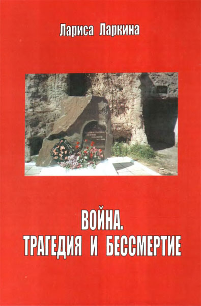 Лариса Ларкина. Война. Трагедия и бессмертие