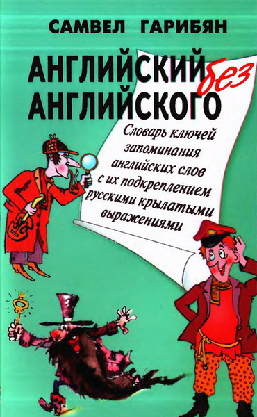 С.А. Гарибян. Английский без английского: словарь ключей запоминания 1500 английских слов