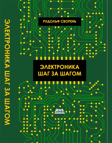 Рудольф Сворень. Электроника шаг за шагом