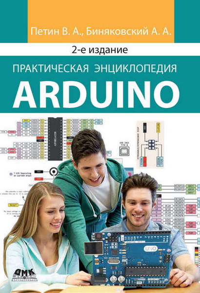 В.А. Петин, А.А. Биняковский. Практическая энциклопедия Arduino