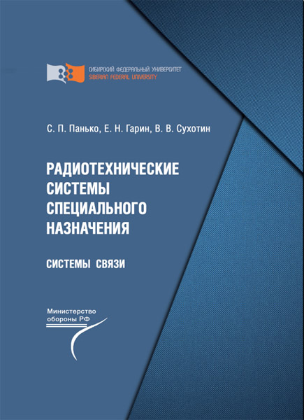 С.П. Панько. Радиотехнические системы специального назначения. Системы связи