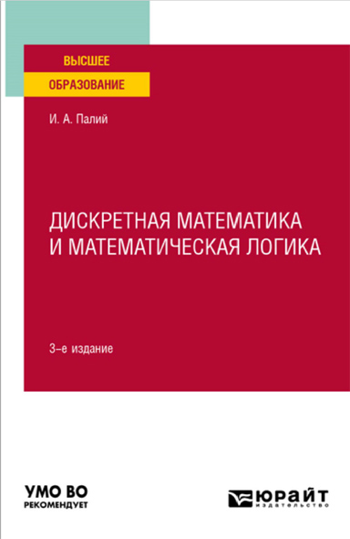 И. А. Палий. Дискретная математика и математическая логика