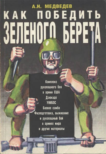 А. Н. Медведев. Как победить зеленого берета