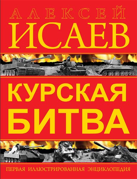 Алексей Исаев. Курская битва. Первая иллюстрированная энциклопедия