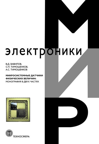 В.Д. Вавилов. Микросистемные датчики физических величин