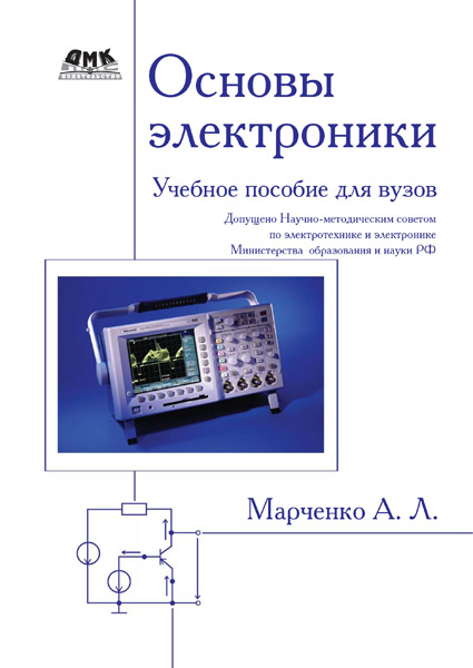 А. Л. Марченко. Основы электроники