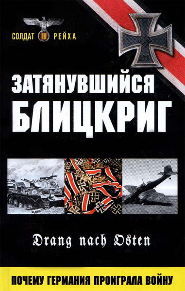 Герд фон Руншедт, Курт Дитмар. Затянувшийся блицкриг. Почему Германия проиграла войну