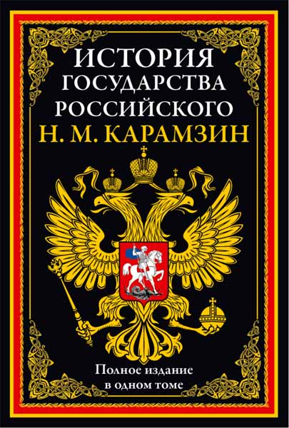 Н. М. Карамзин. История государства Российского