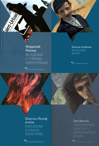 Проза еврейской жизни. Сборник книг