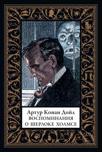 Артур Конан Дойль. Воспоминания о Шерлоке Холмсе
