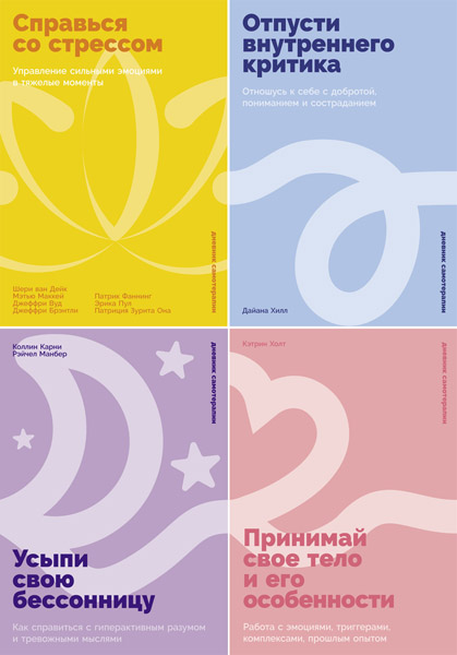 Дневник самотерапии. Сборник книг