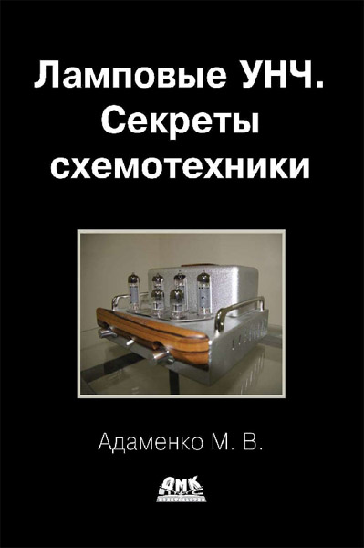 М.В. Адаменко. Ламповые УНЧ. Секреты схемотехники