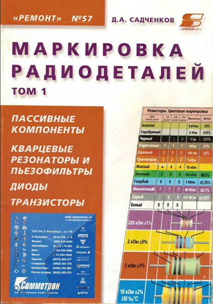 Д.А. Садченков. Маркировка радиодеталей отечественных и зарубежных. Справочное пособие. Том 1