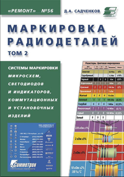 Д.А. Садченков. Маркировка радиодеталей отечественных и зарубежных. Справочное пособие. Том 2