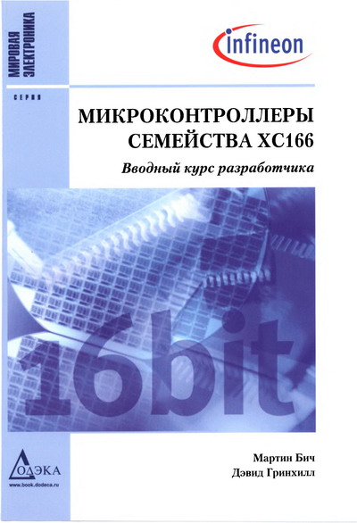 М. Бич, Д. Гринхилл. Микроконтроллеры семейства ХС166. Вводный курс разработчика