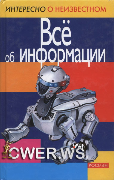 В. И. Левин. Всё об информации