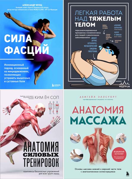 Анатомия здоровья. Сборник книг
