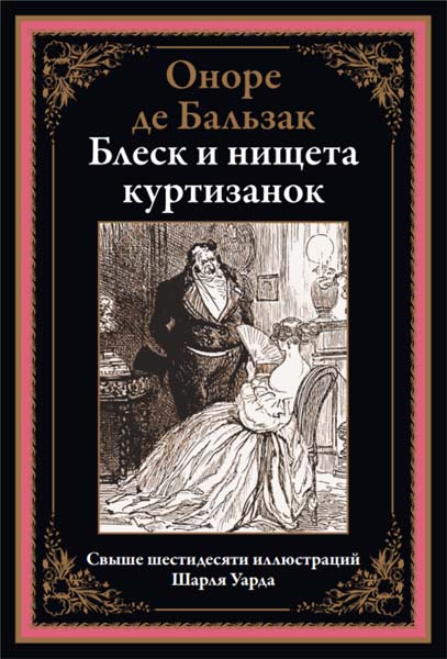 Оноре де Бальзак. Блеск и нищета куртизанок