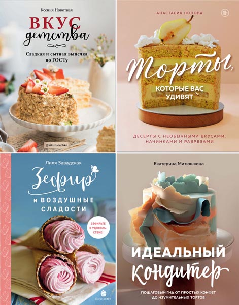 Кулинария. Домашний кондитер. Сборник книг