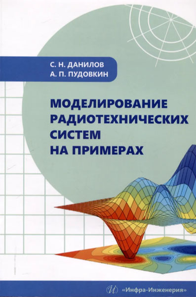 С. Н. Данилов. Моделирование радиотехнических систем на примерах