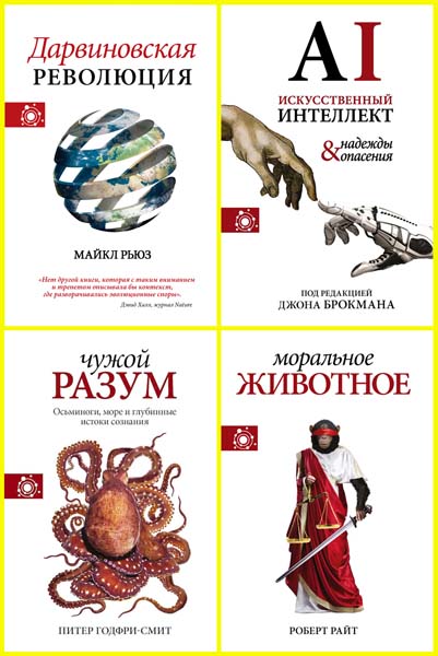 Наука, идеи, ученые. Сборник книг