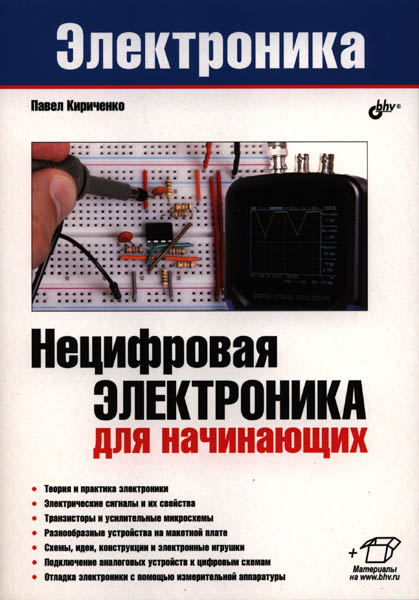 Павел Кириченко. Нецифровая электроника для начинающих