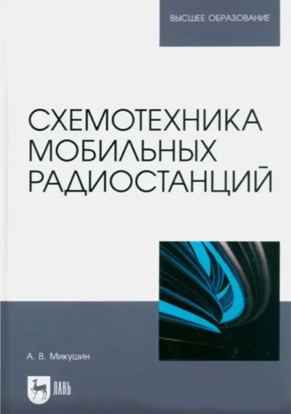 А. В. Микушин. Схемотехника мобильных радиостанций