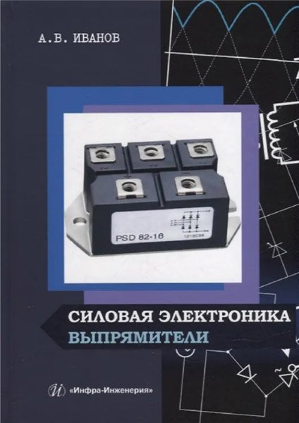 А. В. Иванов. Силовая электроника. Выпрямители