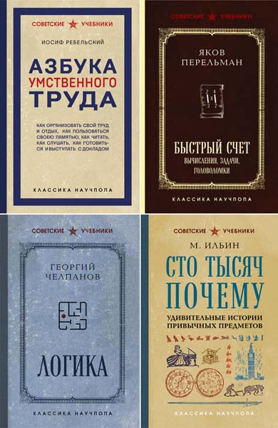 Советские учебники. Классика научпопа. Сборник книг