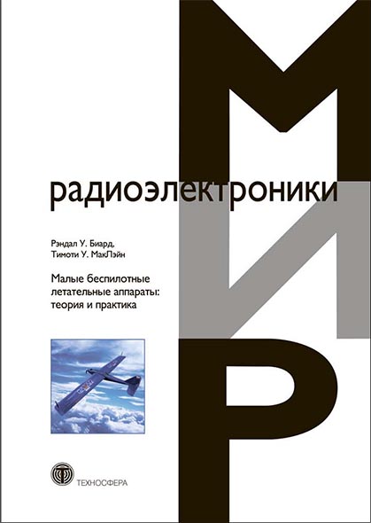 Рэндал У. Биард, Тимоти У. МакЛэйн. Малые беспилотные летательные аппараты: теория и практика