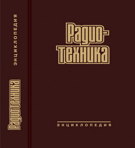 Радиотехника. Энциклопедия