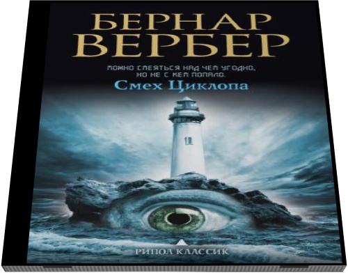 Бернар Вербер. Смех Циклопа