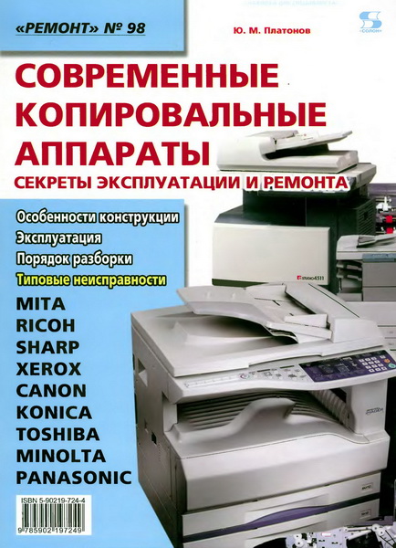 Ю.М. Платонов. Современные копировальные аппараты. Секреты эксплуатации и ремонта