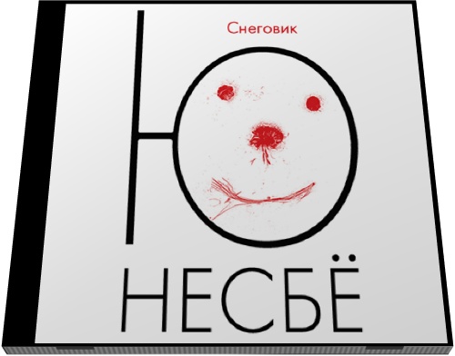 Ю Несбё. Снеговик