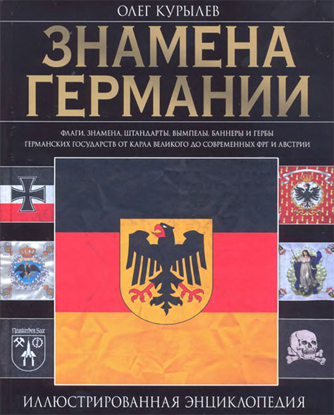 Олег Курылев. Знамена Германии. Иллюстрированная энциклопедия