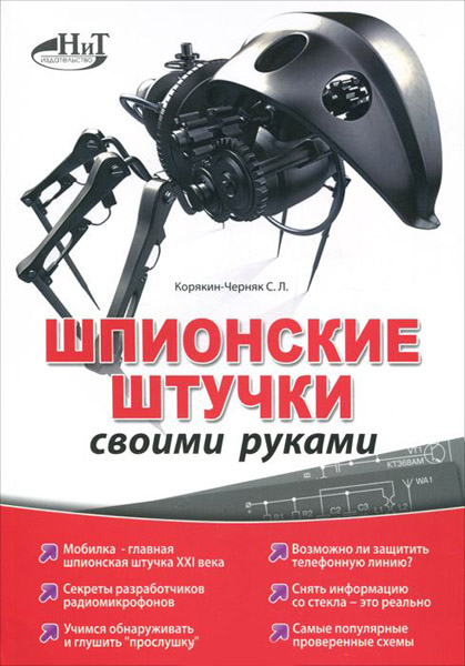 С.Л. Корякин-Черняк. Шпионские штучки своими руками