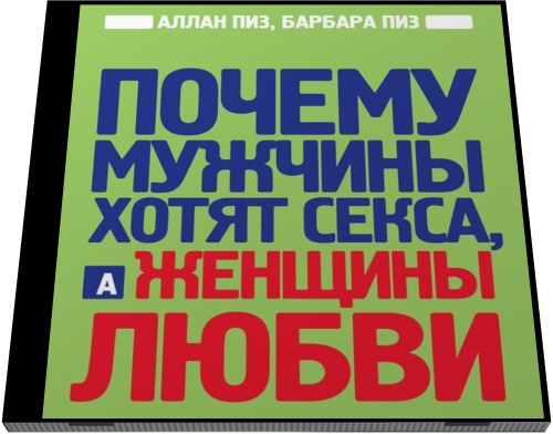 Аллан Пиз, Барбара Пиз. Почему мужчины хотят секса, а женщины любви