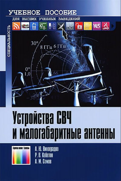 А.М. Сомов, А.Ю. Виноградов, Р.В. Кабетов. Устройства СВЧ и малогабаритные антенны