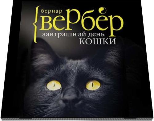 Бернар Вербер. Завтрашний день кошки