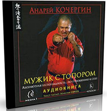 Андрей Кочергин. Мужик с топором