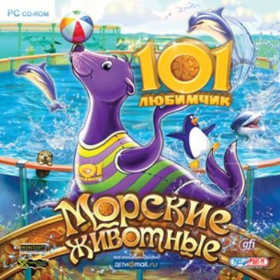 101 любимчик. Морские животные