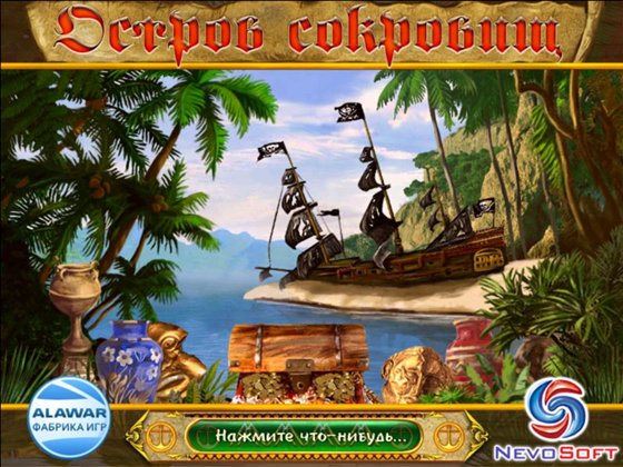 скриншот игры  Остров сокровищ