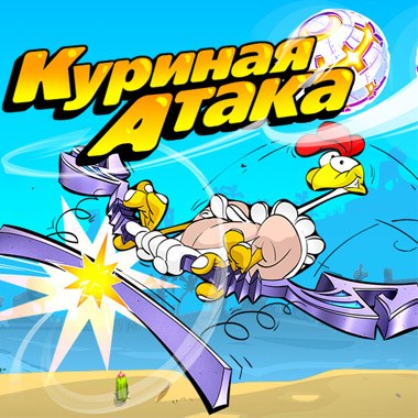 Куриная атака