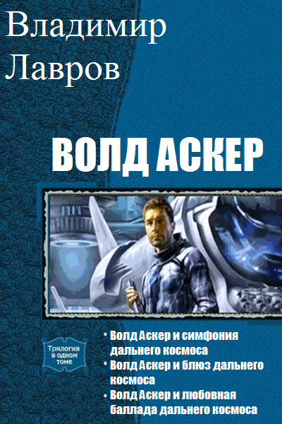 Владимир Лавров. Волд Аскер. Сборник книг