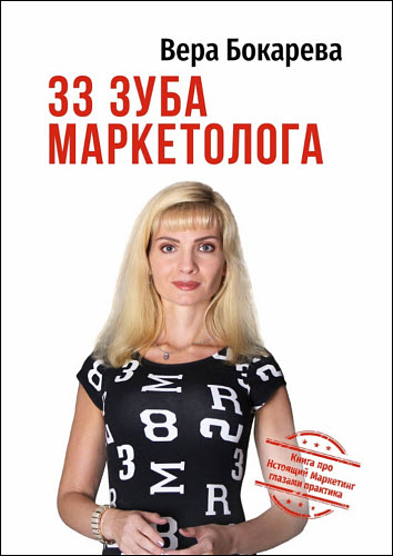Вера Бокарева. 33 зуба маркетолога. Книга про настоящий маркетинг глазами практика