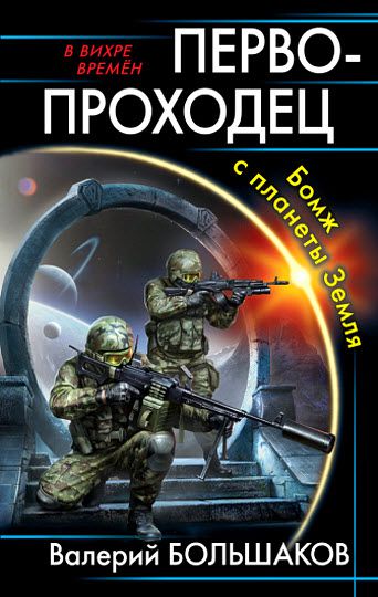 Валерий Большаков. Первопроходец. Бомж с планеты Земля