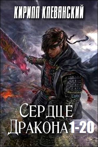 Кирилл Клеванский. Сердце дракона. Сборник книг