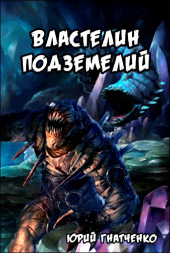 Юрий Гнатченко. Властелин подземелий