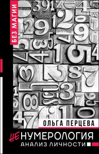 Ольга Перцева. неНумерология: анализ личности