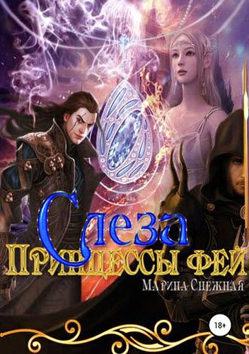 Марина Снежная. Слеза принцессы фей